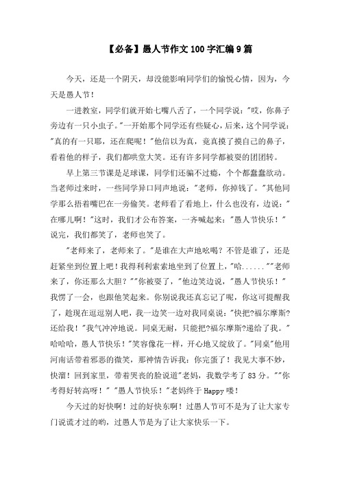 愚人节作文100字汇编9篇精选