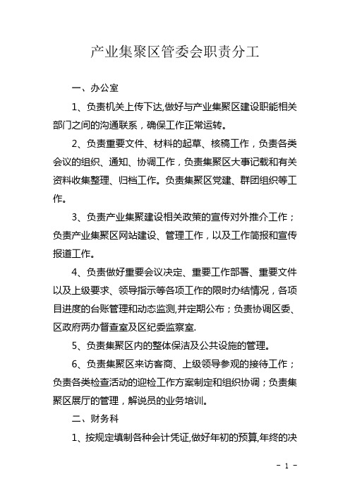 产业集聚区管委会职责分工