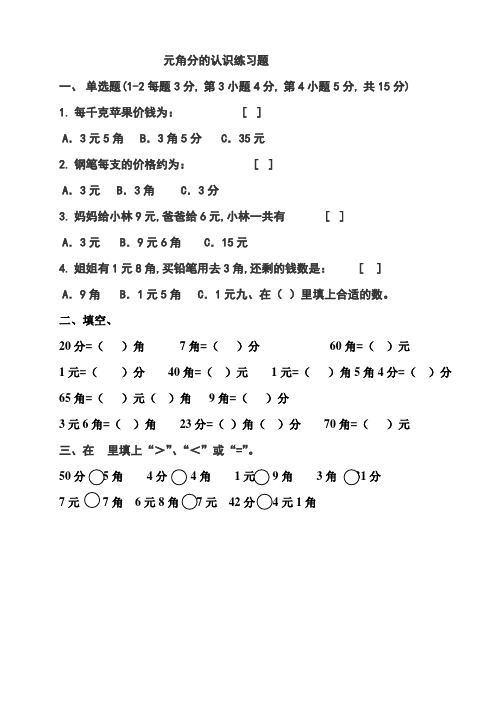 苏教版一年级下册数学第五单元元角分的认识练习题
