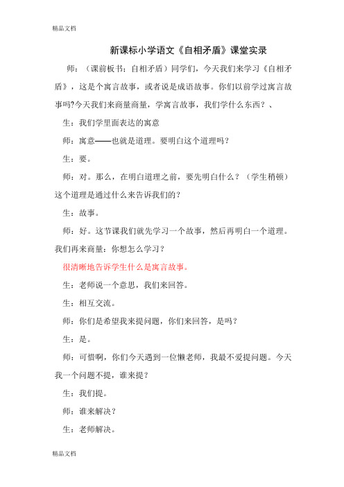 最新新课标小学语文《自相矛盾》课堂实录