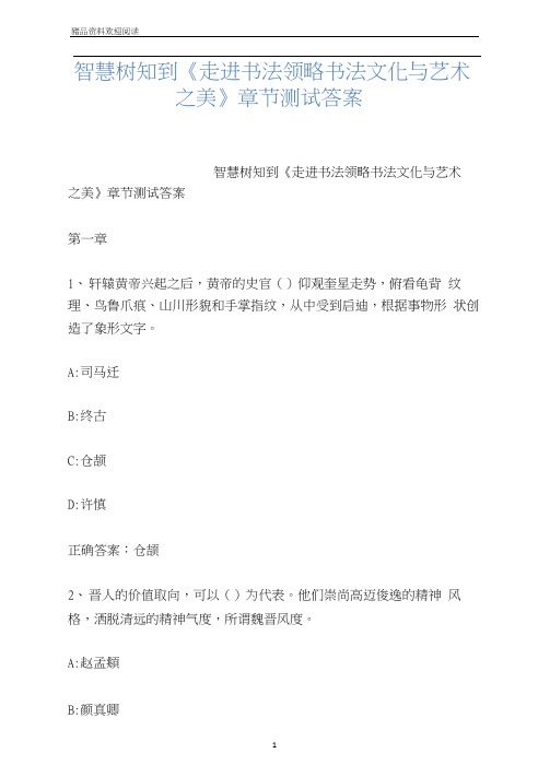 智慧树知到《走进书法领略书法文化与艺术之美》章节测试答案