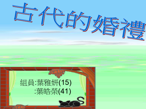 古代的婚礼.ppt