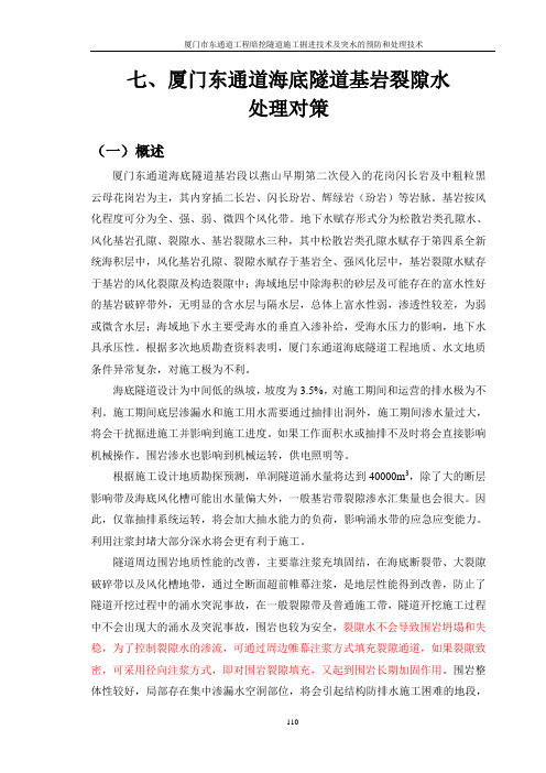 9七 、厦门东通道海底隧道基岩裂隙水处理对策