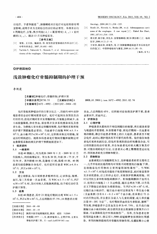 浅谈肿瘤化疗骨髓抑制期的护理干预