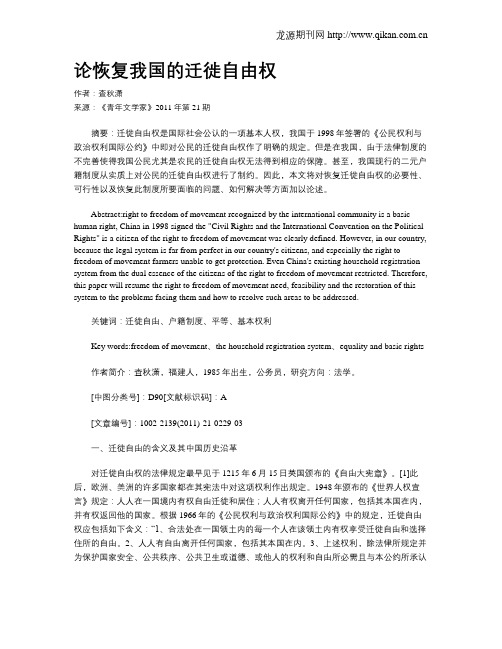 论恢复我国的迁徙自由权
