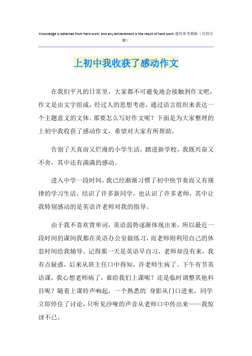 上初中我收获了感动作文