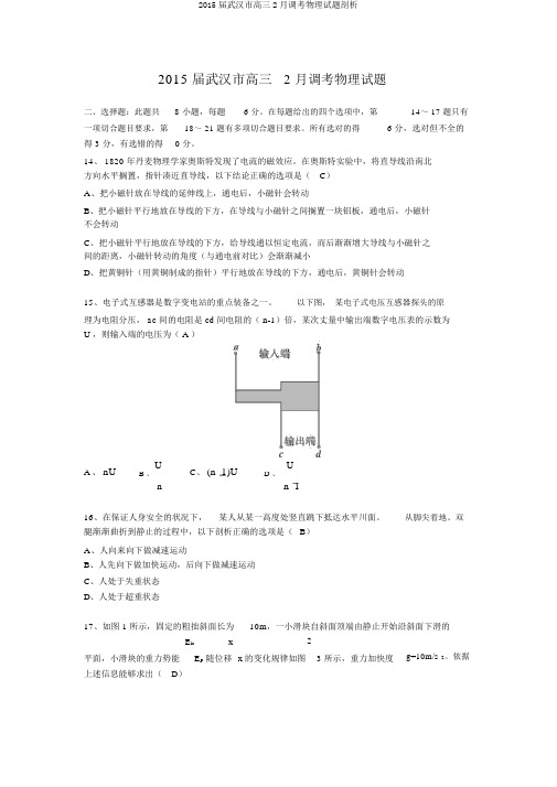 2015届武汉市高三2月调考物理试题剖析