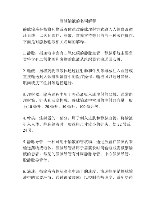 静脉输液的名词解释