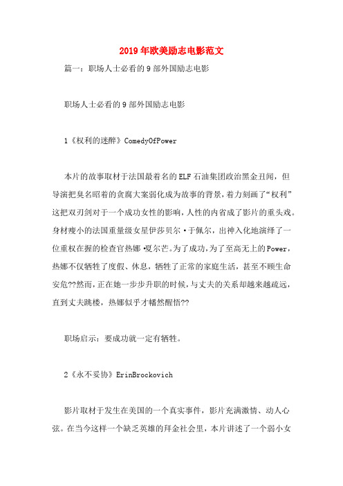 2019年欧美励志电影范文