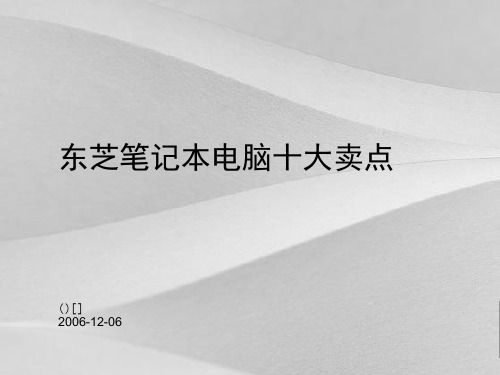 东芝笔记本电脑十大卖点概括