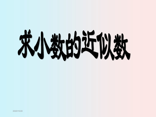 人教版四年级数学下册《小数的近似数》PPT课件