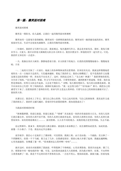 微笑面对困难[修改版]