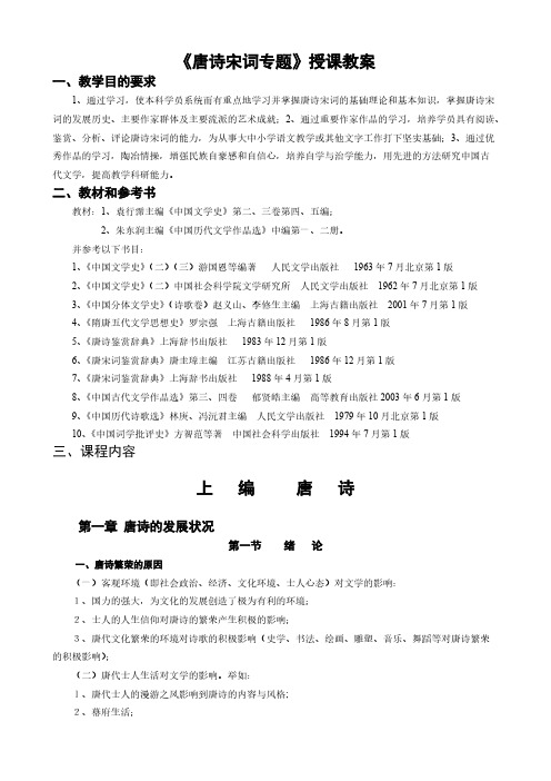 【免费下载】唐诗宋词专题授课教案