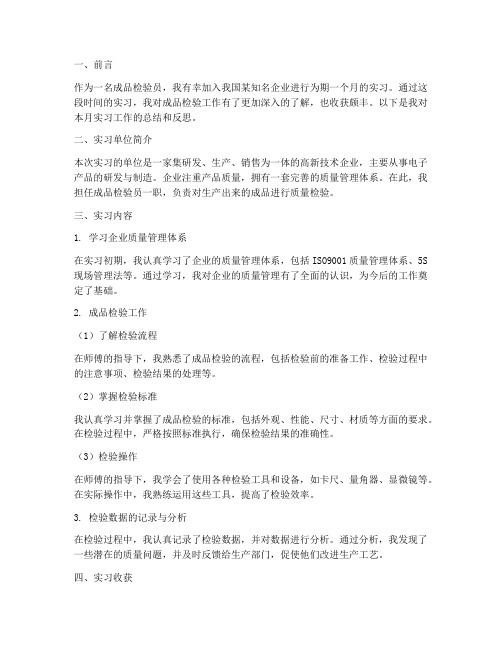 成品检验员每月实习报告