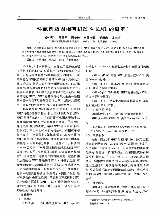 环氧树脂固相有机改性MMT的研究