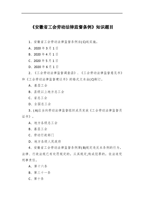 《安徽省工会劳动法律监督条例》知识题目