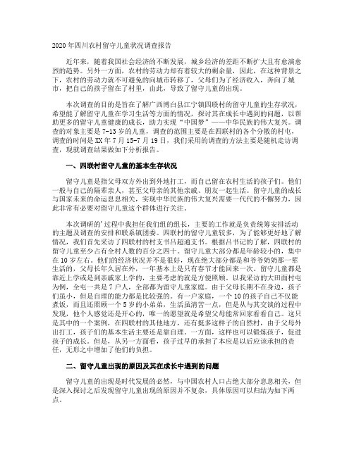 四川农村留守儿童状况调查报告