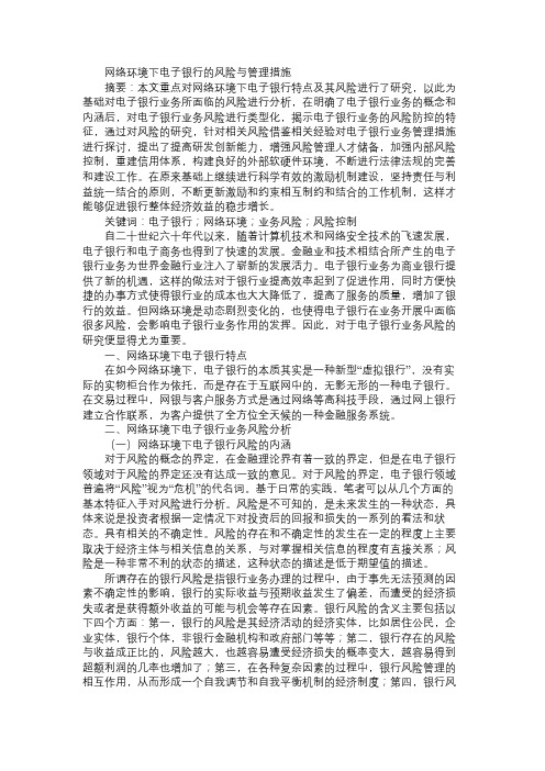 网络环境下电子银行的风险与管理措施