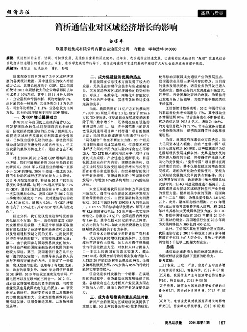 简析通信业对区域经济增长的影响