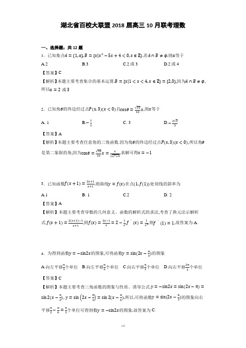 湖北省百校大联盟2018届高三10月联考理数(详细答案版)