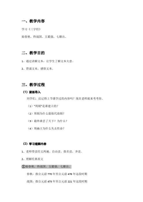 三字经教案19,始春秋,终战国。五霸强,七雄出。01