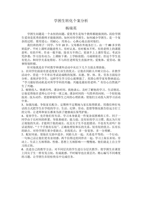 学困生转化个案分析 (杨瑞英)