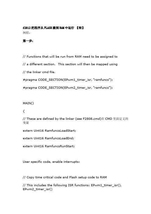 f2812把程序从FLASH搬到RAM中运行