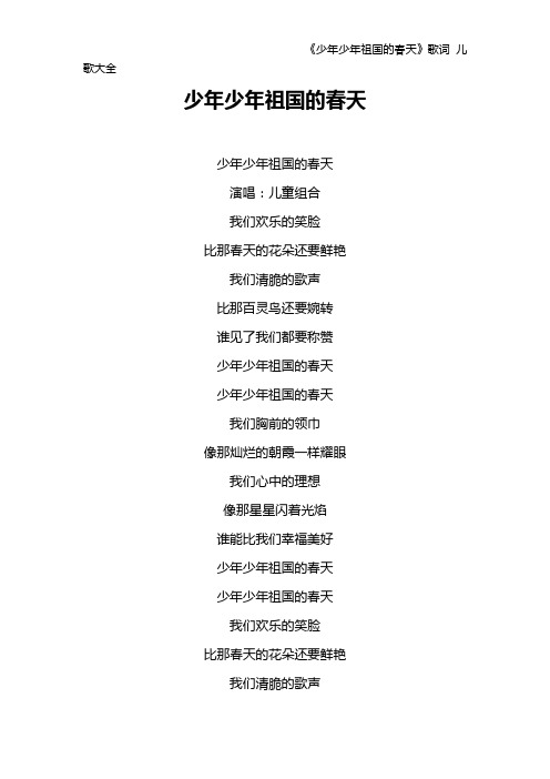《少年少年祖国的春天》歌词 儿歌大全