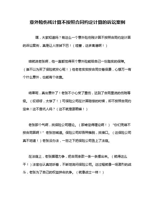 意外险伤残计算不按照合同约定计算的诉讼案例