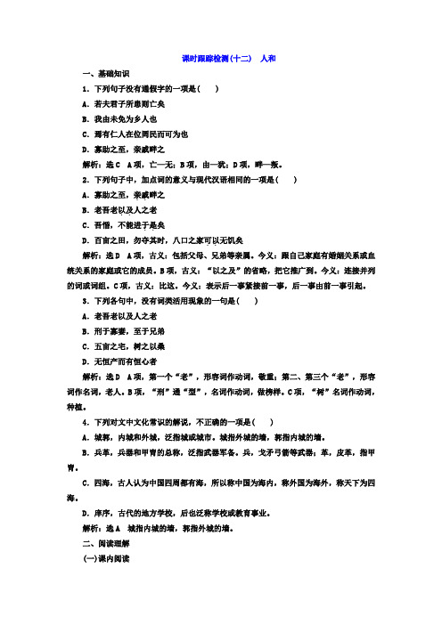 高中语文人教版选修《先秦诸子选读》课时跟踪检测12+人和+Word版含答案
