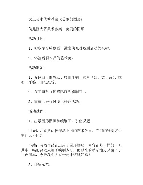 大班美术美丽的图形教案