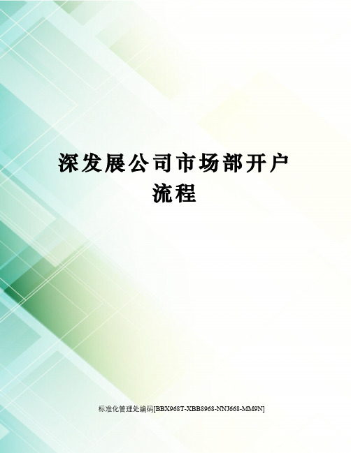 深发展公司市场部开户流程