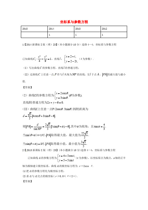 高考数学一轮复习 坐标系与参数方程试题 理