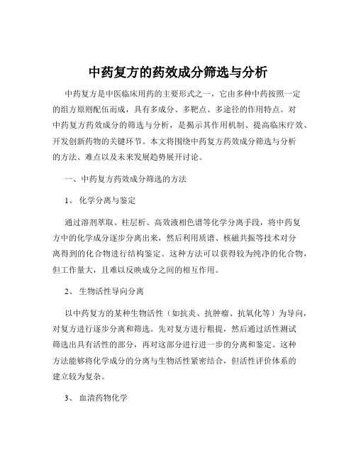 中药复方的药效成分筛选与分析