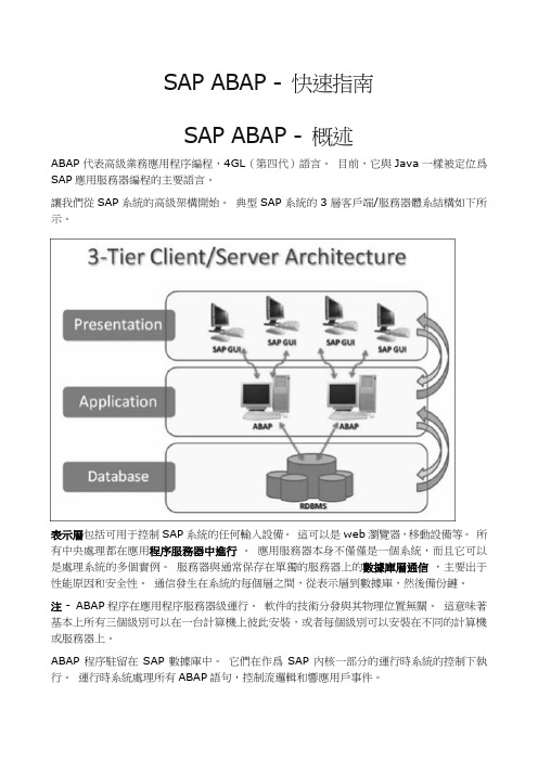 SAP ABAP - 快速指南