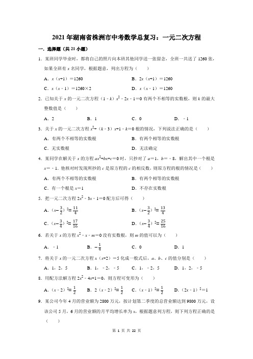2021年湖南省株洲市中考数学总复习：一元二次方程(含答案解析)