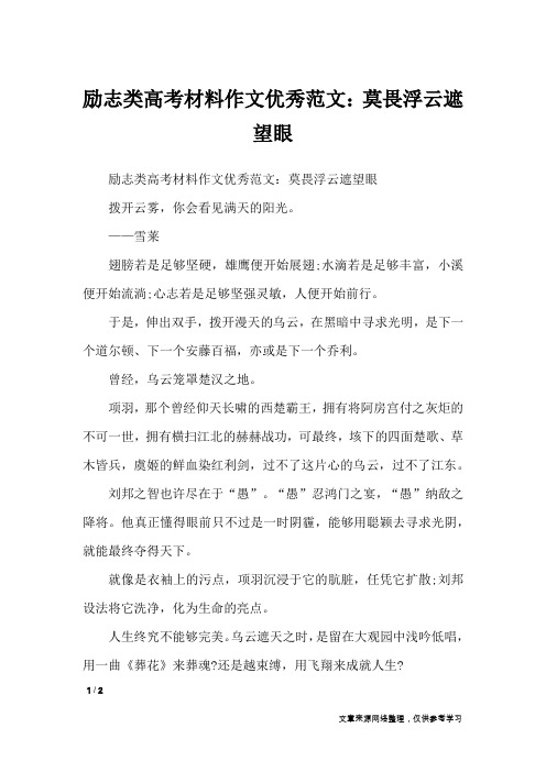励志类高考材料作文优秀范文：莫畏浮云遮望眼_高中作文