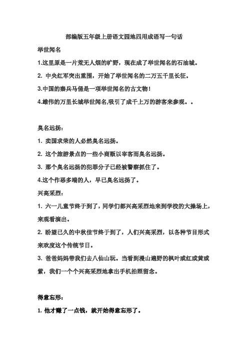 部编版五年级上册语文园地四用成语写一句话