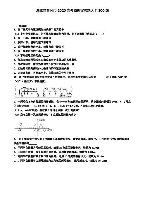 湖北省黄冈市2020高考物理实验题大全100题