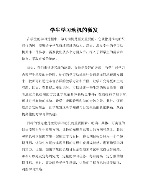学生学习动机的激发