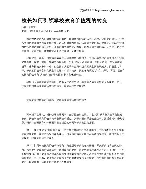 校长如何引领学校教育价值观的转变