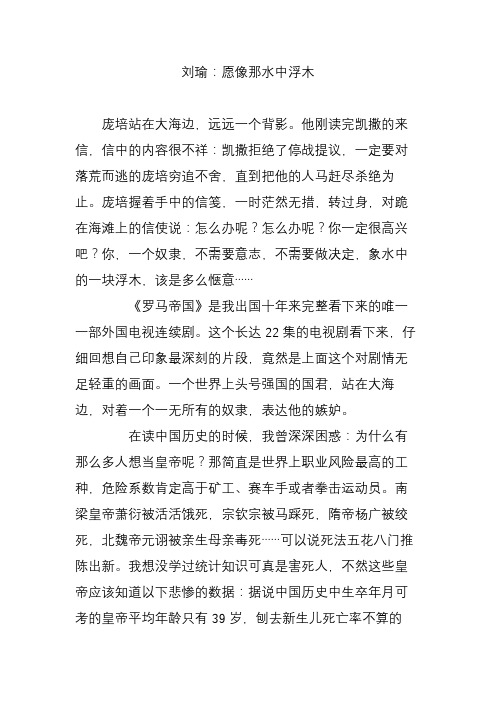 刘瑜：愿像那水中浮木