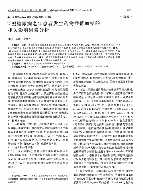 2型糖尿病老年患者发生药物性低血糖的相关影响因素分析