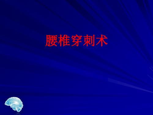 [课件]腰椎穿刺术(0001)PPT