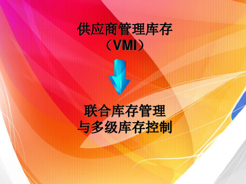 供应商管理库存和联合库存管理多级库存管理