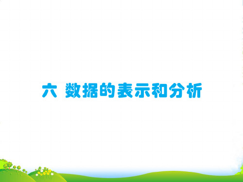 北师大版四年级下册数学课件六 数据的表示和分析 第1课时 生 日