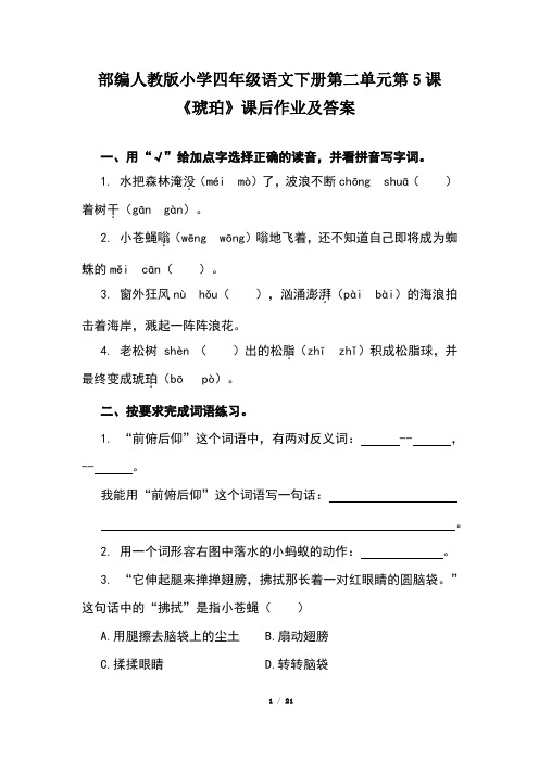 部编人教版小学四年级语文下册第二单元每课课后作业及答案汇编(含五套课后题)