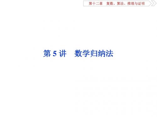 2019届高考复习(理科)：第12章 第5讲 数学归纳法