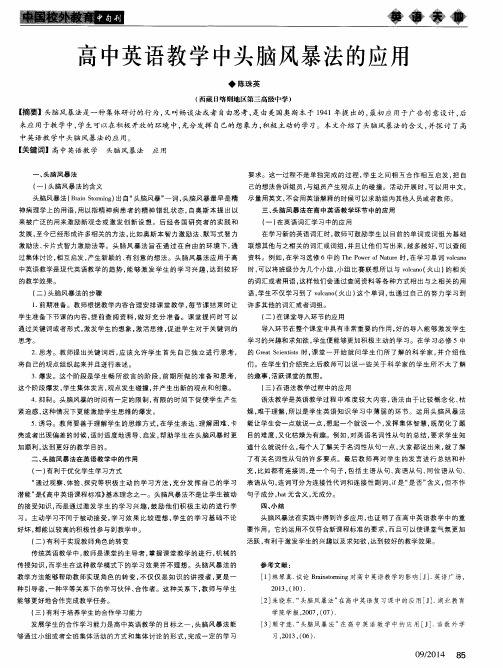 高中英语教学中头脑风暴法的应用