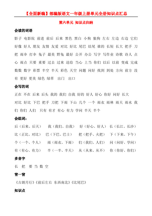【全面新编】部编版一年级上册语文第六单元知识点汇总